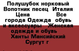 Полушубок норковый.Вопотник песец. Италия. › Цена ­ 400 000 - Все города Одежда, обувь и аксессуары » Женская одежда и обувь   . Ханты-Мансийский,Сургут г.